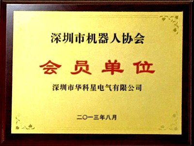 華科星電氣-機器人協(xié)會會員